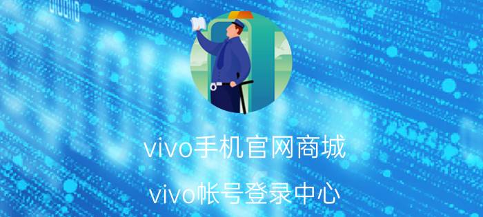 vivo手机官网商城 vivo帐号登录中心？